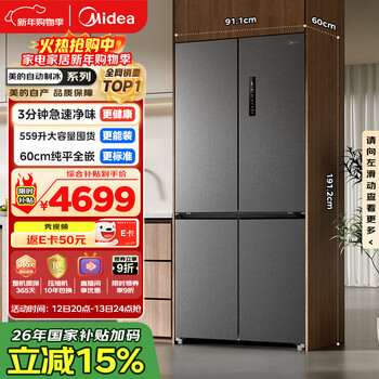 Midea 559l cross-door refrigerator 60 cm ultra-thin zero-embedded sterilization and odor-free automatic ice making first-level energy efficiency trade-in bcd-559wusipzm (e) national subsidy