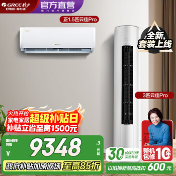 Gree (gree) air conditioning set yunjia pro new series intelligent wifi double self-cleaning of indoor and outdoor units new first-level energy efficiency rack cabinet combination set 35 yunjia pro+72 yunjia pro one bedroom and one living room