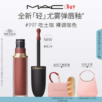M.a.c's blockbuster new product, mei ke qingyou mist bomb lip glaze lipstick, matte moisturizing #997 eat local coffee new year gift