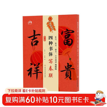 Four calligraphy styles for writing spring festival couplets: seal script, official script, regular script, running script (second edition)