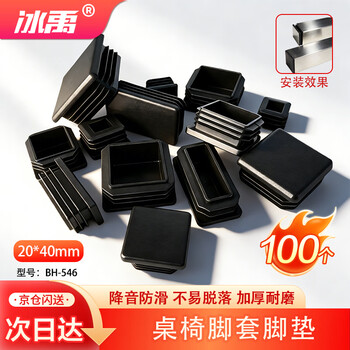 Bingyu table and chair foot pads, plastic square tube, stainless steel inner plug, square plug 20*40mm (100 pieces)/pack bh-546