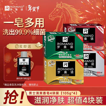 Romano cologne soap value set men's soap oil control moisturizing deep cleansing gentle cleansing 4 pack classic + modern + vitality + cool