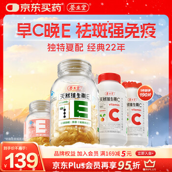Yangshengtang natural vitamin ec combination (ve130 tablets + vc60 tablets) vc enhances immunity, ve beautifies and removes chloasma