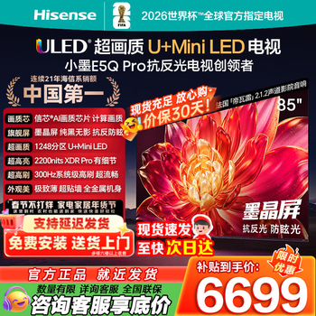 Hisense tv xiaomo e5q pro 75/85-inch 1248 partition u+miniled chip anti-reflective ink crystal screen 300hz high brush smart voice flat-panel tv 85-inch super picture quality + anti-reflective ink crystal screen + 300hz high brush