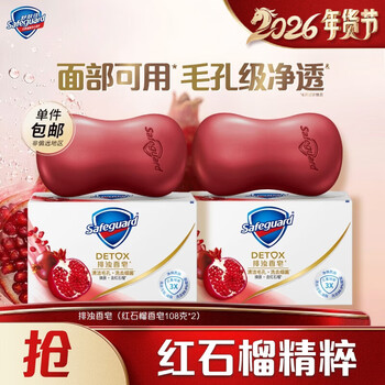 Safeguard detoxification soap, face wash, bath and hand soap, gentle cleansing, 2 pieces, pomegranate fragrance, 108g*2