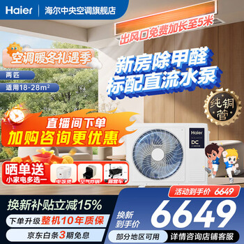 Haier has an immediate 15% discount on state subsidies. yunshu linghang 3 hp duct machine, one-to-one formaldehyde removal central air conditioner, a new level of energy efficiency, embedded 3p standard water pump to prevent water leakage. yunshu 2 hp linghang dc water pump + long-term formaldehyde removal