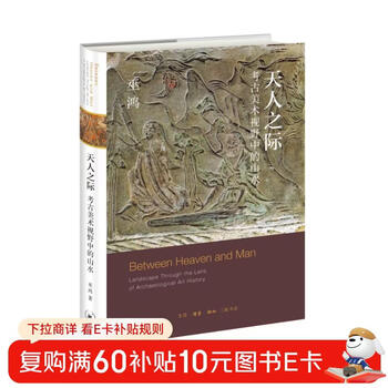 Between heaven and man: landscapes from the archaeological art perspective wu hong