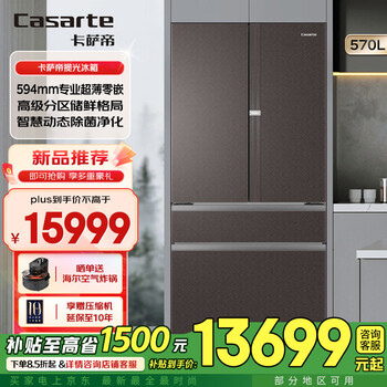Casarte 570 liter large capacity refrigerator 594mm fully automatic ice making ultra-thin zero embedded dual system french multi-door first level energy efficiency 570 liter refrigerator + light and shadow brown