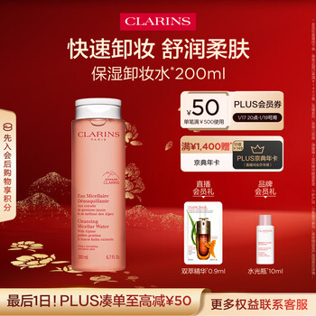 Clarins moisturizing makeup remover 200ml cleansing, non-irritating, gentle, skin-friendly and gentle remover, skin care lotion new year gift