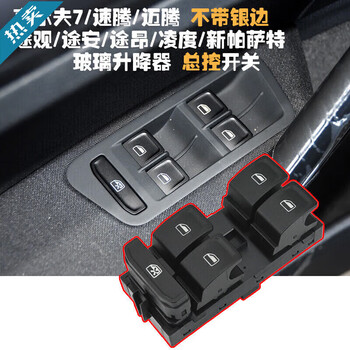 Meng qianfan is suitable for volkswagen golf 7 tiguan l electric glass lifter master switch lingdu magotan window master control button main driver (master control) without silver rim 1 hardcover version
