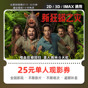 Yidiandian's new anaconda movie tickets, online ticket purchase and redemption coupon, no threshold discount, group purchase, online seat selection, refundable if unused, 25 yuan for single person, limited to 1 redemption