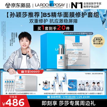 La roche-posay sun yingsha recommends b5 essence mask repair set moisturizing, soothing and redness fading skin care products new year gift