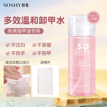So shy nail polish remover 100ml nail polish remover oil-based water-based nail polish no-bake and comes with nail polish remover cotton to clean the nail surface