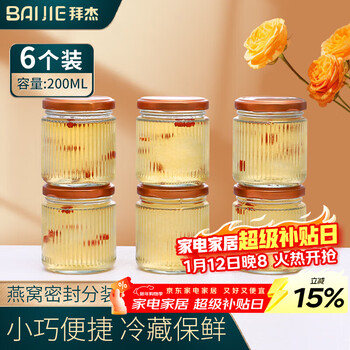 Baiji bird's nest sub-bottling glass bottle fish maw milk jelly empty bottle household sub-bottling sealed storage jar 6 pieces 200ml