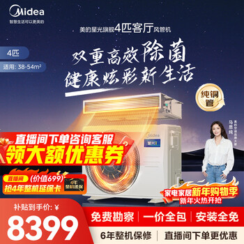 Midea central air conditioning cool energy saving enjoy fourth generation duct machine one to one 3 hp 4 hp first class energy efficiency starlight ultimate edition power saving top1 first class energy efficiency national subsidy 4 hp ultimate edition super bacteria removal one price all-inclusive (38-54)