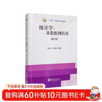 14th five-year plan national statistics planning textbook statistics from data to conclusions (fifth edition)