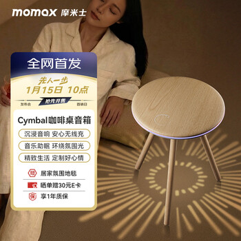 Momax coffee table, high-end coffee table, audio pillow speaker, sleep audio, bedroom living room sofa, wireless charging, creative small round table, beautiful ornaments, gifts, housewarming gifts
