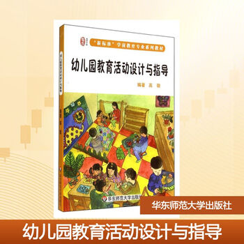 Kindergarten educational activity design and guidance new standard preschool education professional series textbooks