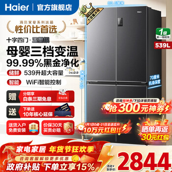 Haier 539 liter refrigerator double-door cross-door four-door first-class energy efficiency frequency conversion energy-saving black gold purification and antibacterial household refrigerator national subsidy for home appliances 539 liters large capacity + first-class energy efficiency more energy saving + black gold purification and antibacterial