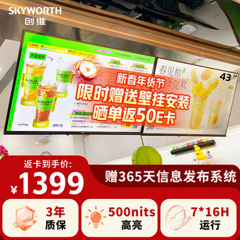 Skyworth 43-inch advertising screen information release high-definition store tv milk tea shop promotion chain advertising tv elevator highlight display triequilateral g43lb
