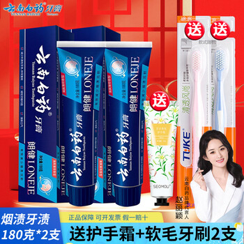 Yunnan baiyao langjian toothpaste is suitable for smokers to improve smoke stains and freshen breath. langjian toothpaste 180g*2 pieces + toothbrush*2