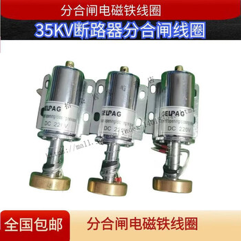 High voltage circuit breaker opening and closing electromagnet coil 10kv 35kv 35kv coil one