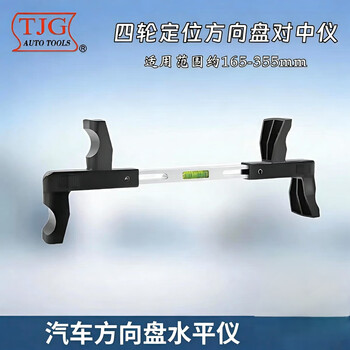Taiwan tjg steering wheel leveler mercedes-benz bmw audi volkswagen steering wheel alignment instrument calibration instrument steering wheel leveler upgraded version 165-355mm