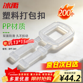 Bingyu byt-341 anti-slip hand-pull pp plastic packing buckle packing buckle a (13mm*15mm hole) (200 pieces)