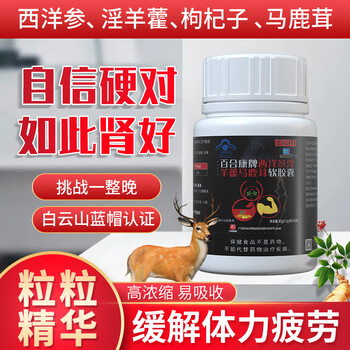 Baiyunshan american ginseng, epimedium, red deer antler soft capsules for men to relieve physical fatigue, 5 boxes, price for 3 boxes