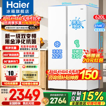 Haier refrigerator 620 liters super large capacity double door side by side air-cooled frost-free new first-level energy efficiency double frequency conversion large capacity ice and snow white ice and snow white + double frequency conversion first level + black gold purification