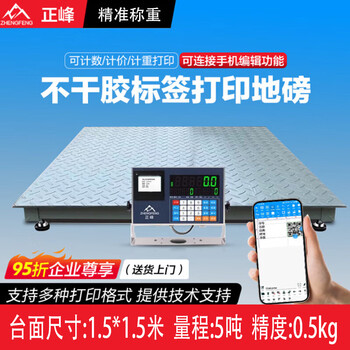 Zhengfeng electronic floor scale printing receipt editable template industrial weighing high-precision truck scale 1.5*1.5 meters 5 tons
