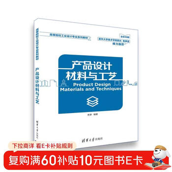 Product design materials and technology (textbook series for industrial design majors in colleges and universities)