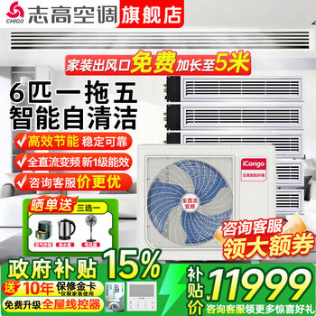 Chigo central air conditioner one to four/one to three/one to five one to six duct machine commercial household full dc frequency conversion first level energy efficiency intelligent cleaning embedded air conditioner multi-split 6 hp one to five meizhi compressor first level frequency conversion self-cleaning