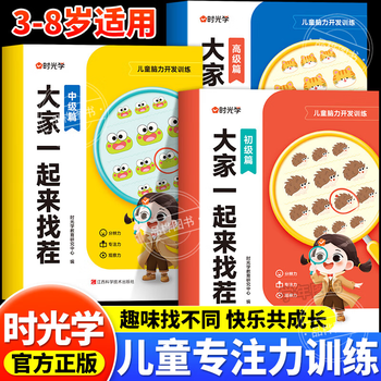 Official genuine shiguang let's find differences together, 3 volumes, find differences game book, kindergarten children 3-8 years old, whole brain development thinking training, find differences from easy to difficult, cultivate children's concentration, children's attention training, parent-child interactive educational game picture book, 3 volumes, let's come together, find differences (elementary + intermediate + advanced