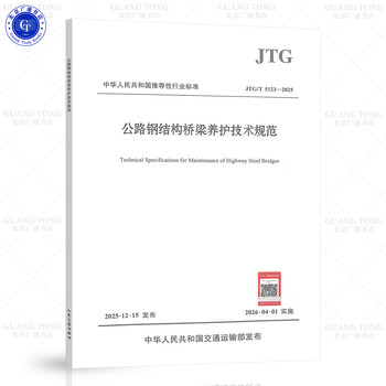 Jtg/t 5123-2025 technical specifications for maintenance of highway steel structure bridges