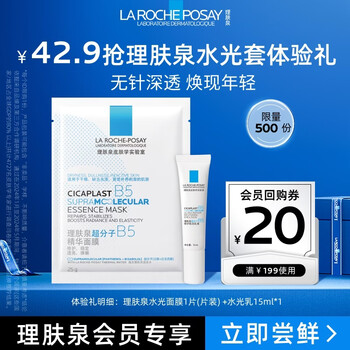 La roche-posay b5 repairing and brightening (15ml hydrating emulsion + 1 hydrating mask) set of moisturizing skin care products jd.com trial