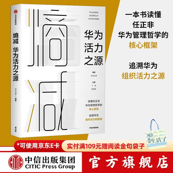 Recommended by ren zhengfei: entropy reduction, the source of huawei’s vitality, huawei university, huawei internal training book department, citic press books
