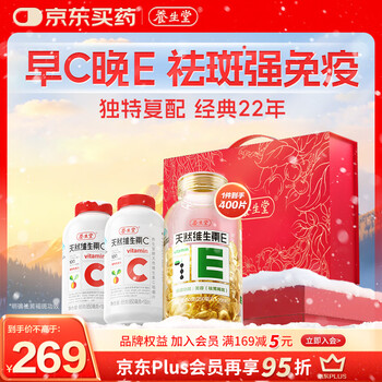 Yangshengtang natural vitamin ce gift box (vc200+ve200) vc enhances immunity ve removes chloasma and is ready for gift giving