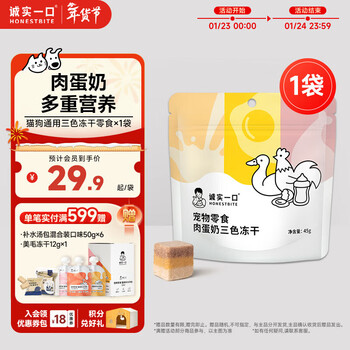 Honest bite meat egg milk three-color freeze-dried nutritional freeze-dried snacks for cats and dogs 45g