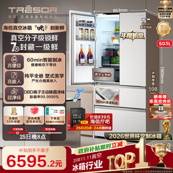 Hisense brilliant vacuum first class 503 refrigerator ultra-thin zero-embedded french multi-door automatic ice making and sterilization first-class energy efficiency world cup customized refrigerator tr-503u6fzsqd vacuum first class brilliant 503u6 machine king