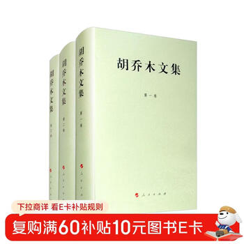 Collected works of hu qiaomu (volume 1-3, set of 3 volumes in total)