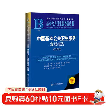 Basic public health services blue book china basic public health services development report (2025)
