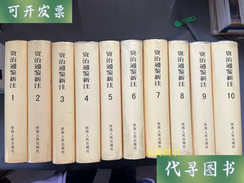 New notes on zizhi tongjian (10 volumes in total) second-hand book