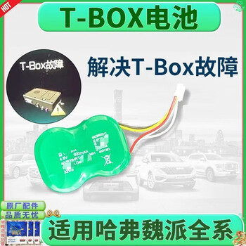 Great wall haval h6t-box battery h7h4h2s new h6weyvv5vv6vv7 wireless terminal backup battery large plug