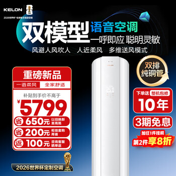 Kelon air conditioner, yunduomao ultra, large 3-horsepower living room vertical air conditioner cabinet, new level of energy efficiency, frequency conversion and power saving, pure copper tube, world cup customization, intelligent voice air conditioner