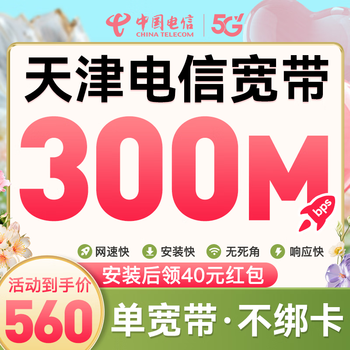 China telecom tianjin telecom broadband applies for new single broadband package home fiber optic broadband door-to-door installation tianjin telecom 300m annual broadband