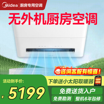 Midea kitchen air conditioner dedicated embedded all-in-one unit without external unit, large 1.5 hp, variable frequency single cooling, anti-oil fume, large cooling capacity package installation ckz-35q/bn9y-yt100, without external unit, white, large 1.5 hp