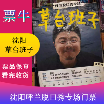 Shenyang hulan talk show special <caotaiguanzi>@shenyang tickets february 1, 2026 sunday 15 00 320 non-original price please consult customer service before bidding, private bidding is invalid. please note the identity information contact information