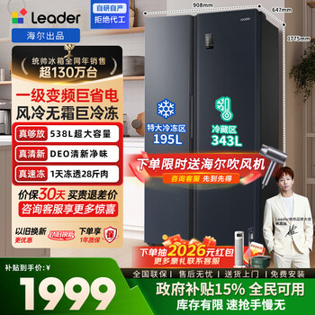 Leader haier refrigerator produces yuecheng series 538l side-by-side double-door refrigerator with large capacity, first-class energy efficiency air-cooled deo deodorizing bcd-538wglssedbx, government subsidy 15%, hot style folio first-class dual frequency conversion + deo deodorizing 538l