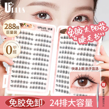 Uplus glue-free false eyelashes for lazy sunflower eyelashes book novice glue-free self-adhesive eyelashes single cluster 288 clusters
